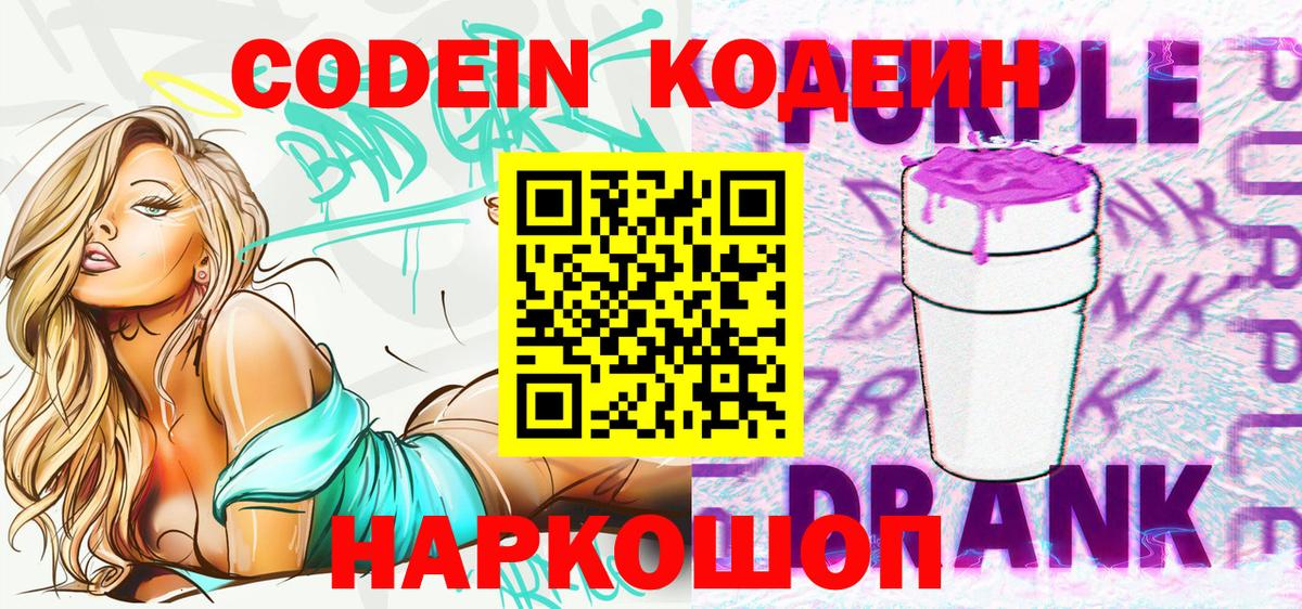 Кодеиновый сироп Lean Purple Drank  Вход с VPN  Спасск-Дальний  Codein Purple Drank 